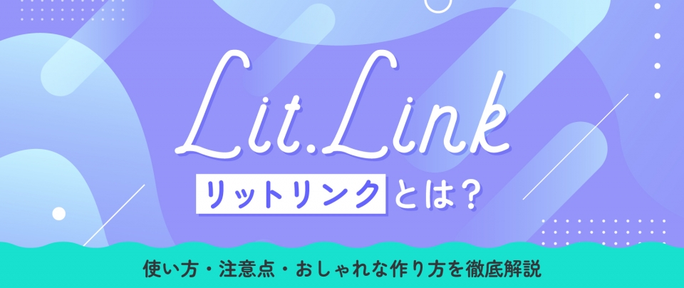 lit.link(リットリンク)とは?使い方・注意点・おしゃれな作り方を徹底解説