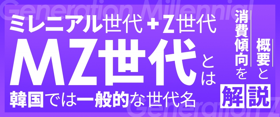 MZ世代とは|ミレニアル世代&Z世代=MZ世代!韓国では一般的な世代名