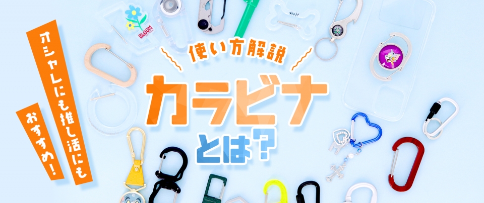 【2025最新版】カラビナの使い方解説!おしゃれにも推し活にもおすすめ
