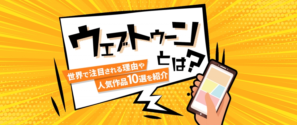 Webtoon(ウェブトゥーン)とは?世界で注目される理由や人気作品10選を紹介