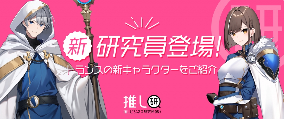 【推し研】新・研究員登場!トランスの新キャラクターをご紹介