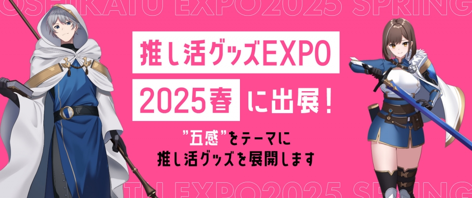 【推し活グッズEXPO2025春】に出展!”五感”をテーマに推し活グッズを展開します