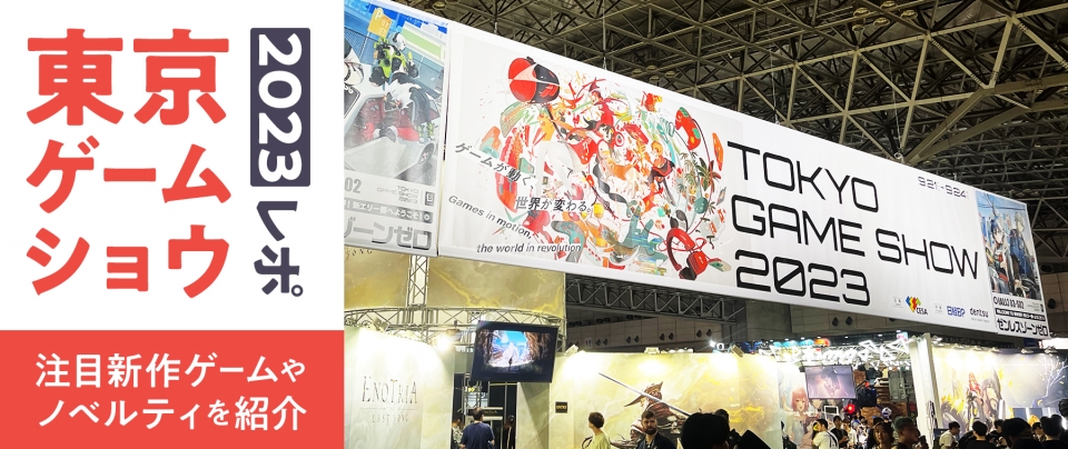 東京ゲームショウ2023レポ|注目新作ゲームやノベルティを紹介