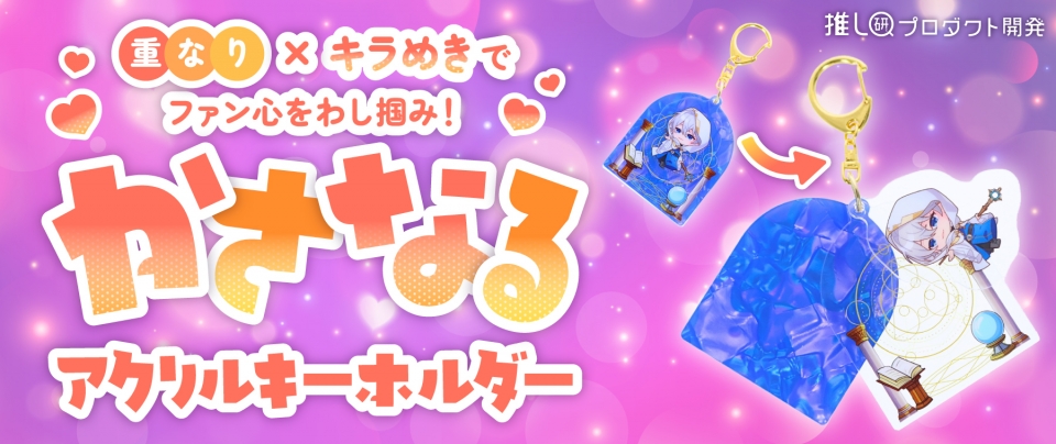 “重なり×キラめき”でファン心をわし掴み!「かさなるアクリルキーホルダー」【推し研プロダクト開発】