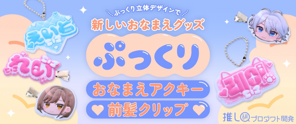 ぷっくり立体デザインで新しいおなまえグッズ!「ぷっくりおなまえアクキー」「ぷっくり前髪クリップ」【推し研プロダクト開発】