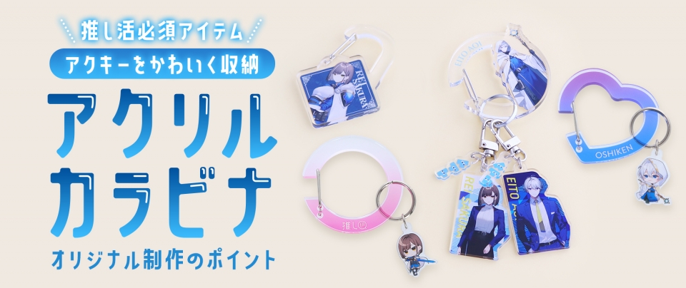 アクリルカラビナ|推し活必須アイテム・アクキーをかわいく収納【推し研プロダクト開発】