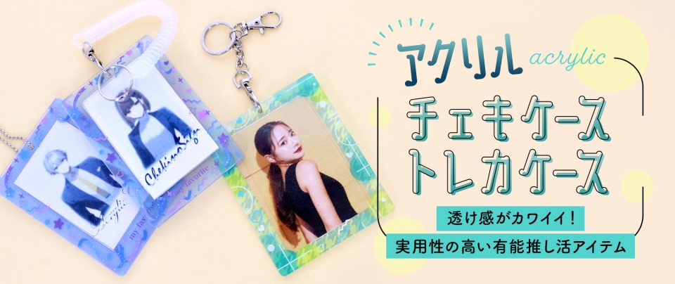アクリルチェキケース・トレカケース|透け感がカワイイ!実用性の高い有能推し活アイテム【推し研プロダクト開発】