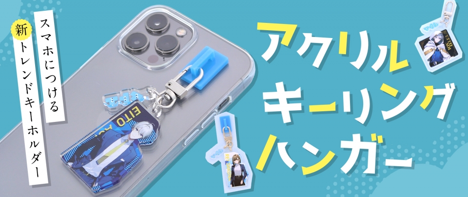 アクリルキーリングハンガー|スマホにつける新トレンドキーホルダー【推し研プロダクト開発】