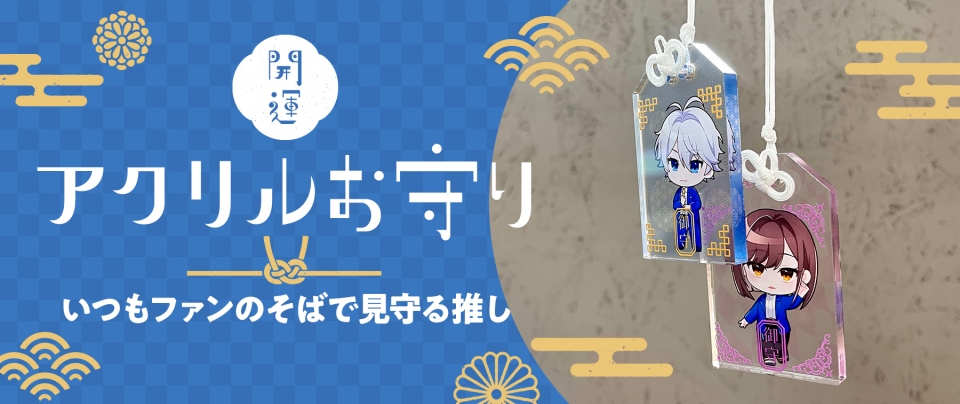 開運!『アクリルお守り』いつもファンのそばで見守る推し【推し研プロダクト開発】