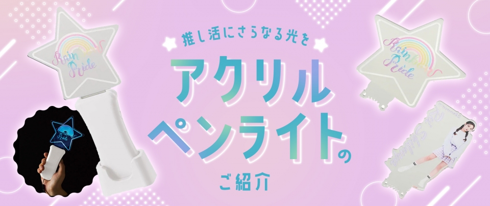 推し活にさらなる光を!|アクリルペンライトのご紹介