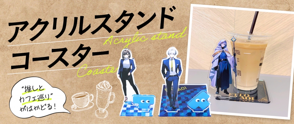 アクリルスタンドコースター|“推しとカフェ巡り”がはかどる!【推し研プロダクト開発】