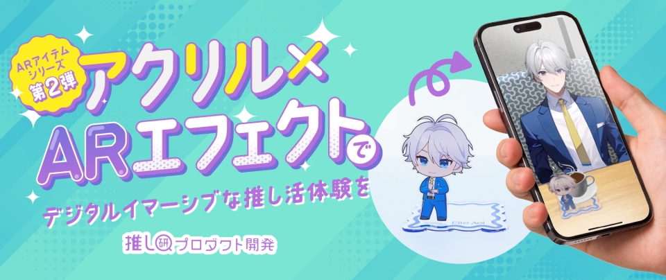 ARアイテムシリーズ第2弾!アクリル×ARエフェクトでデジタルイマーシブな推し活体験を【推し研プロダクト開発】