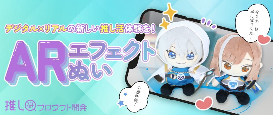 デジタル×リアルの新しい推し活体験を!「ARエフェクトぬい」【推し研プロダクト開発】