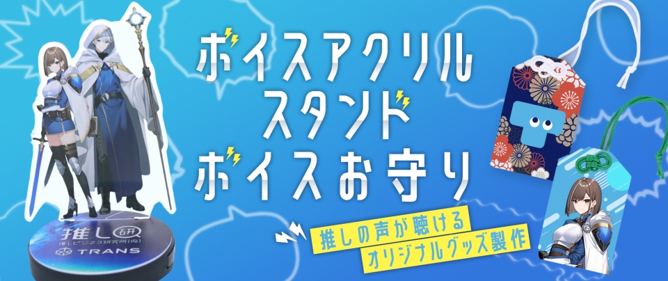 ボイスアクリルスタンド・ボイスお守り|推しの声が聴けるオリジナルグッズ製作