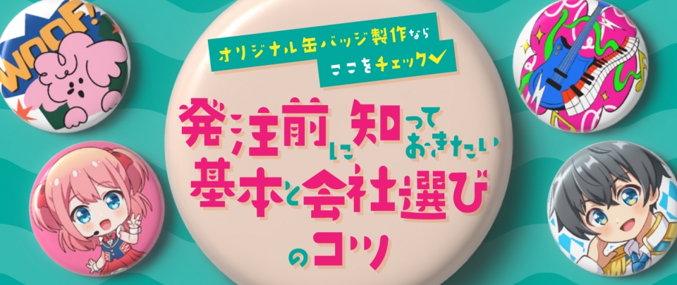 オリジナル缶バッジ製作ならここをチェック!発注前に知っておきたい基本と会社選びのコツ