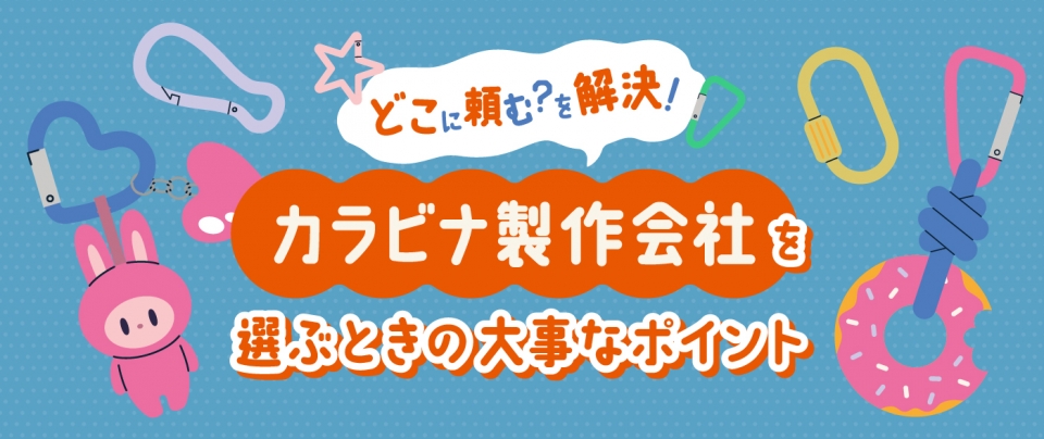 どこに頼む?を解決!カラビナ製作会社を選ぶときの大事なポイント