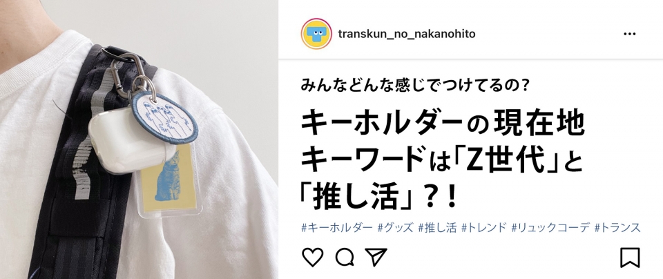 オリジナルキーホルダーの現在地 キーワードは「Z世代」と「推し活」?!