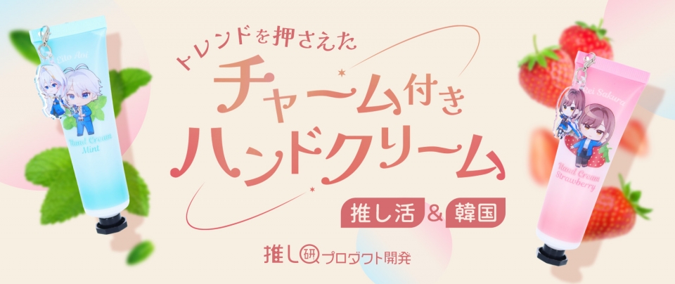推し活&韓国トレンドを押さえた「チャーム付きハンドクリーム」【推し研プロダクト開発】