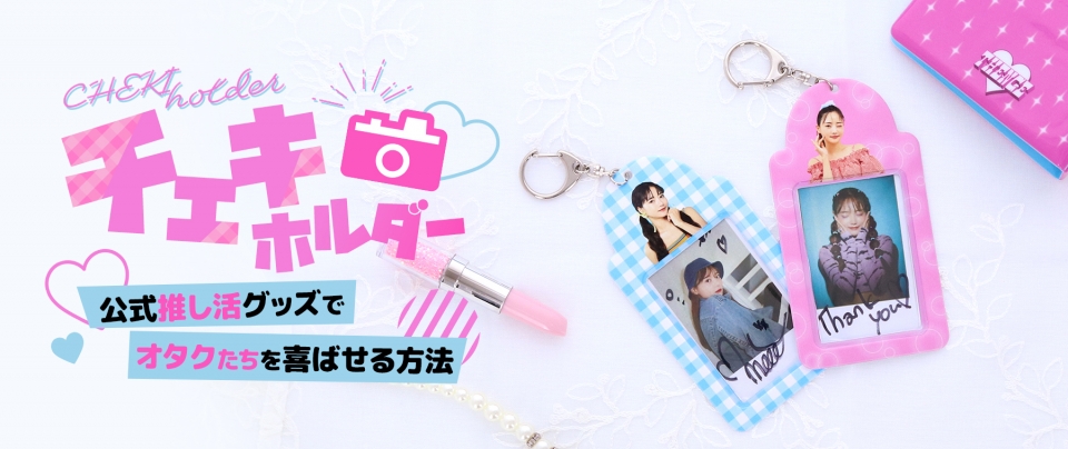 チェキホルダー・トレカホルダー|公式推し活グッズでオタクたちを喜ばせる方法