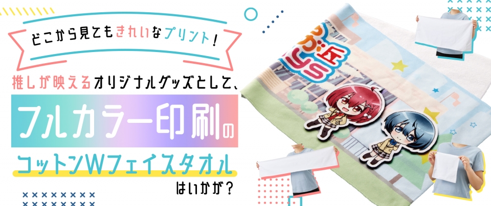 どこから見てもきれいなプリント!推しが映えるオリジナルグッズとして、フルカラー印刷のコットンWフェイスタオルはいかが?