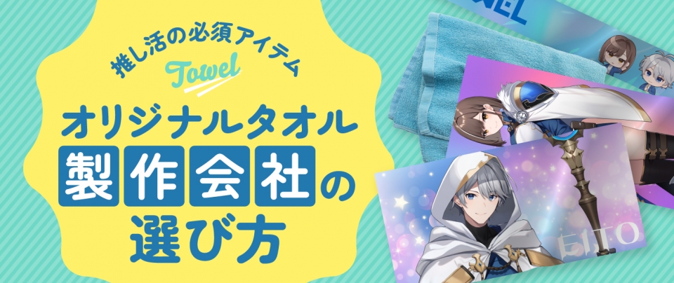 「このタオルかわいい♡」を叶える!オリジナルタオル製作会社の選び方