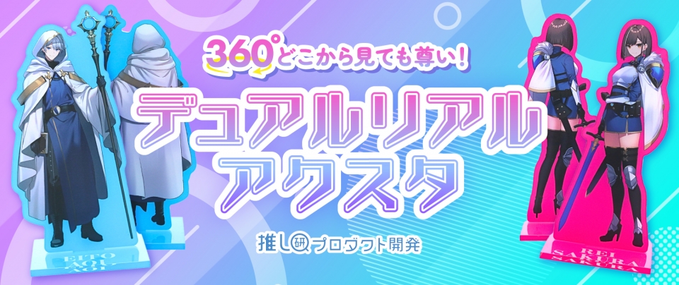 360度どこから見ても尊い!「デュアルリアルアクスタ」【推し研プロダクト開発】