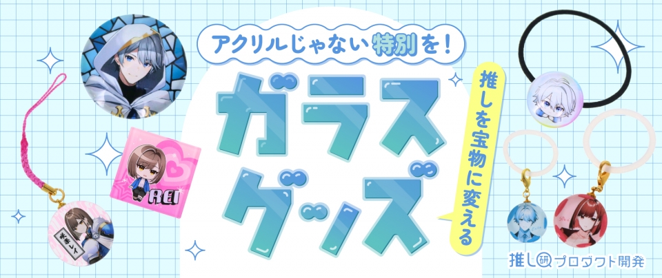 アクリルじゃない“特別”を!推しを宝物に変えるガラスグッズ