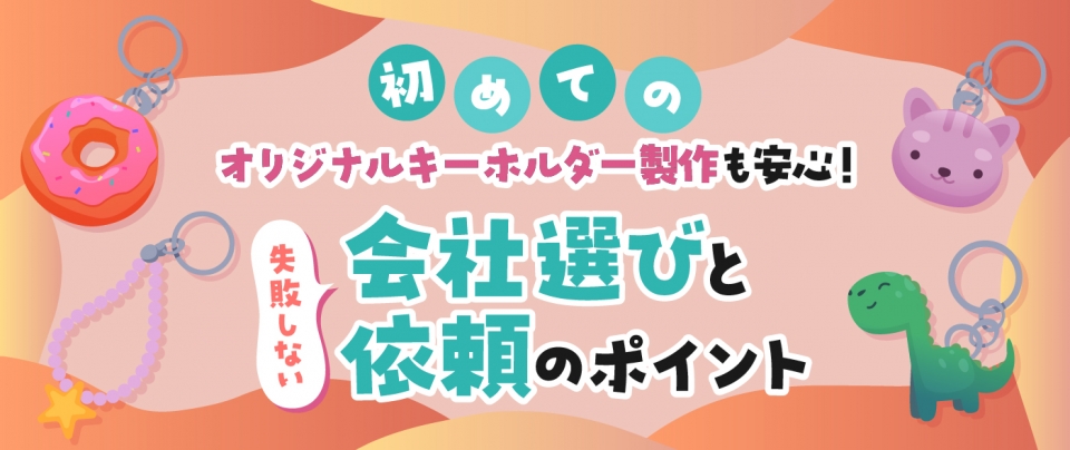 はじめてのオリジナルキーホルダー製作も安心!失敗しない会社選びと依頼のポイント