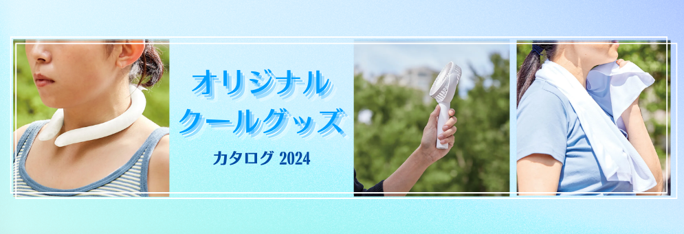 クールグッズカタログ 2024