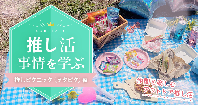 推し活事情を学ぶ⑫推しピクニック(ヲタピク)|仲間と楽しむアウトドア推し活
