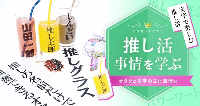 推し活を学ぶ⑤オタクの女子会近況編|ホテルの推し活宿泊プラン