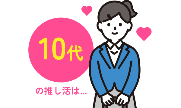 10代の推し活には…
