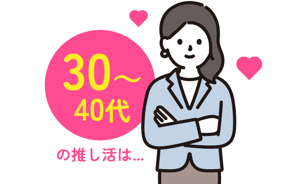 30代の推し活には…