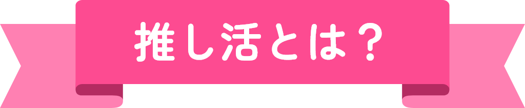 推し活とは?