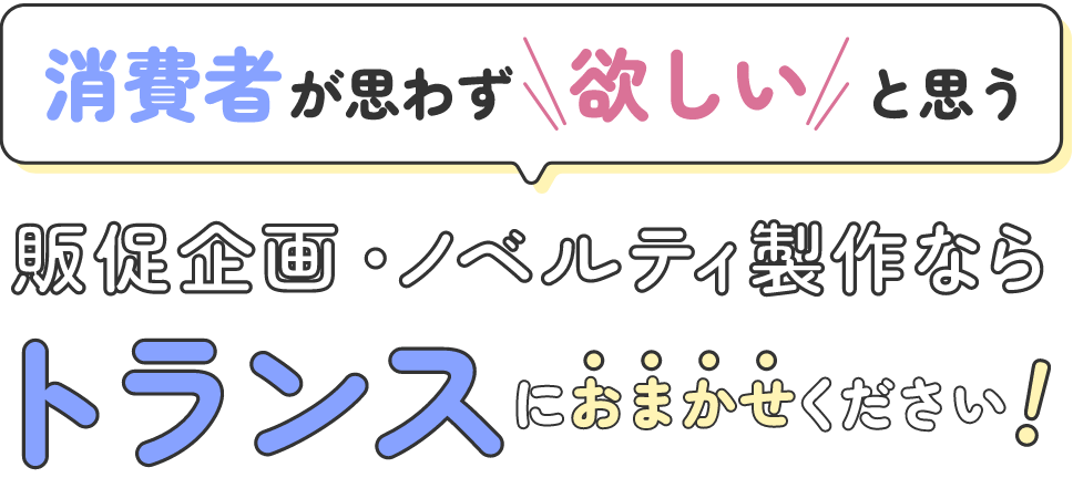 ファン視点を取り入れたオリジナリティあふれるグッズの企画・製作ならトランス