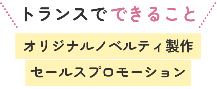 トランスでできること